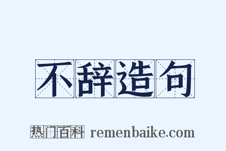 不辞造句是什么意思的图片